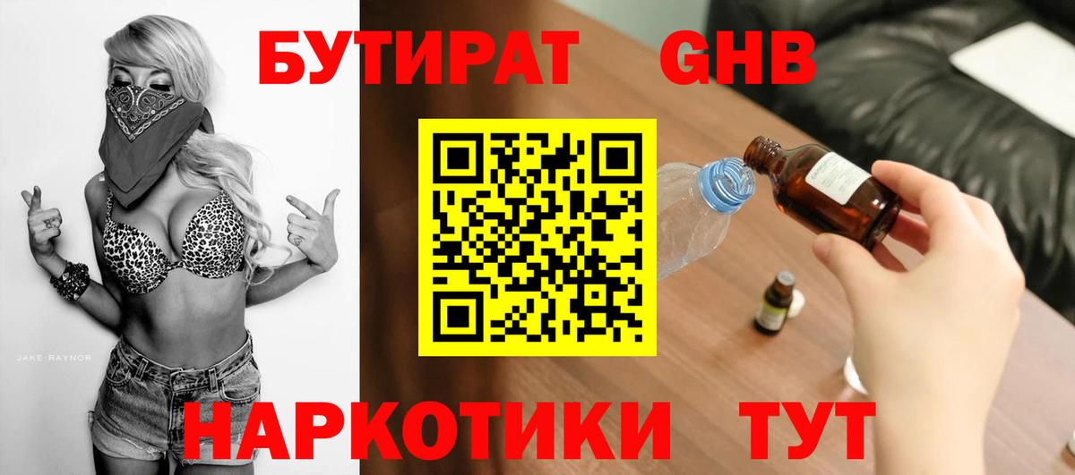 Черкесск  Бутират бутандиол  Вход с VPN 