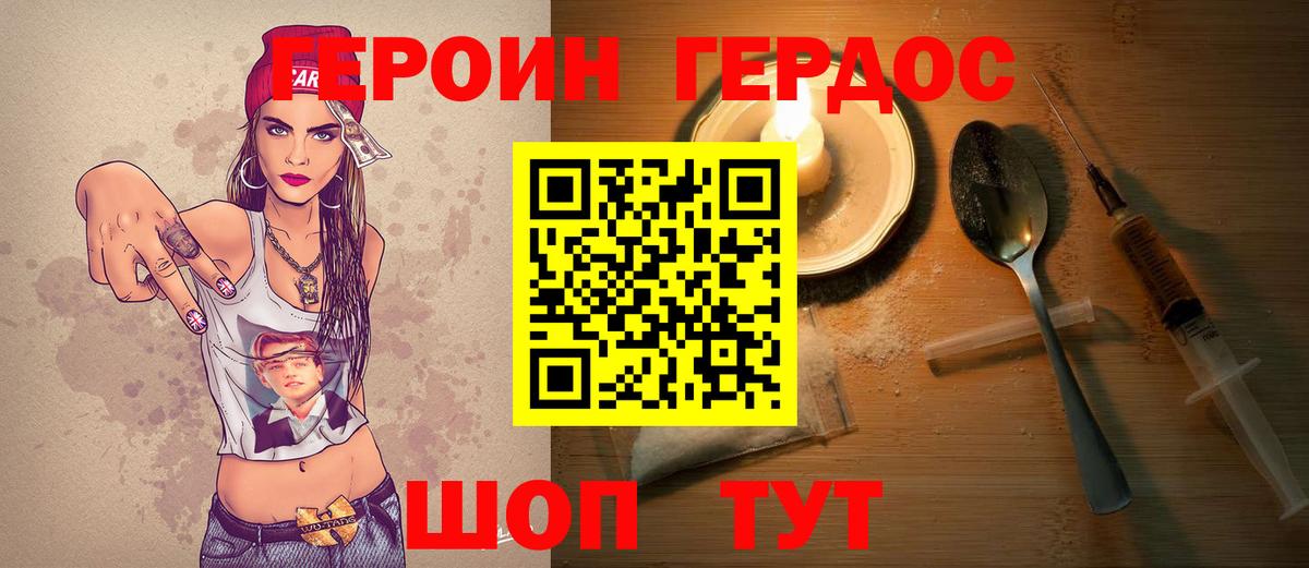 ГЕРОИН хмурый Черкесск